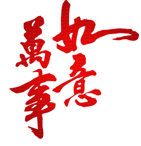 Chinese letters.Deco.Red.Text.Victoriabea - PNG gratuit