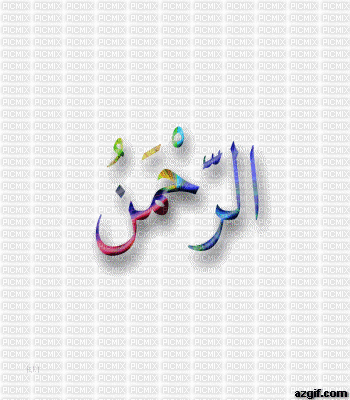 99 noms de allah - 無料のアニメーション GIF
