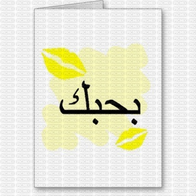 Je t'aime en arabe - gratis png