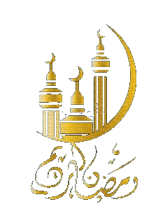 رمضان كريم - δωρεάν png