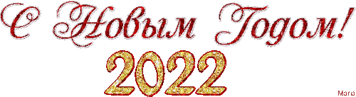 С Новым Годом! 2022 - Бесплатный анимированный гифка