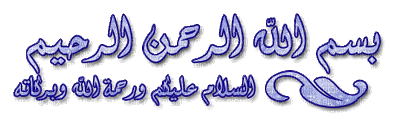 بسم الله والسلام - GIF animado gratis