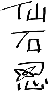 shinobu sengoku signature - png gratis