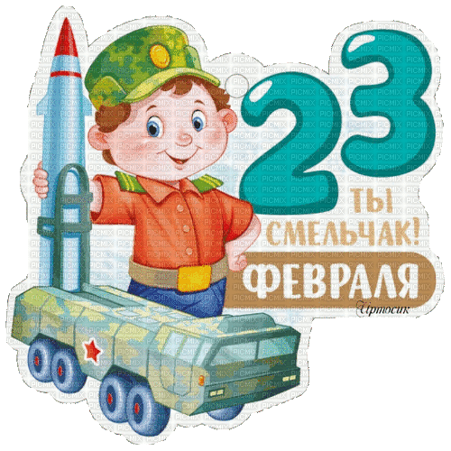 February 23 - Бесплатный анимированный гифка