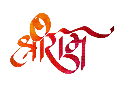 Shri Ram - 無料png