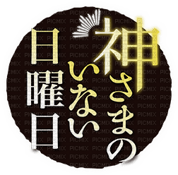 ♥Kamisama no inai nichiyoubi logo♥ - gratis png
