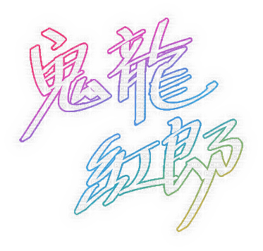 kuro kiryu rainbow signature - png ฟรี