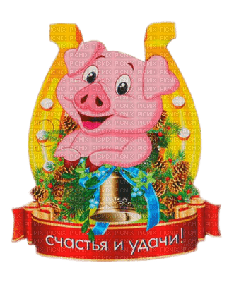 New Year pig by nataliplus - Free PNG