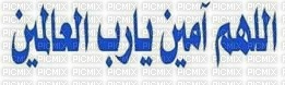 اللهم أمين - ücretsiz png