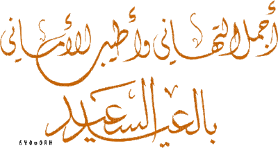 التهاني بالعيد - Безплатен анимиран GIF