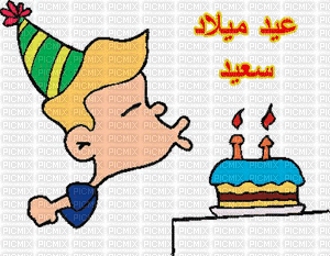 عيد سعيد - Безплатен анимиран GIF