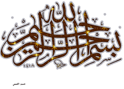 بسم الله الرحمن الرحيم - Animovaný GIF zadarmo