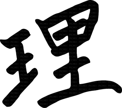 Symbole caligraphique japonais - nemokama png
