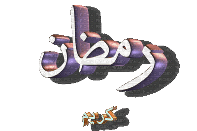 ramazaan - Ingyenes animált GIF