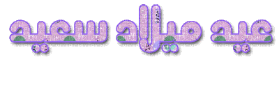 عيد ميلاد سعيد - Bezmaksas animēts GIF