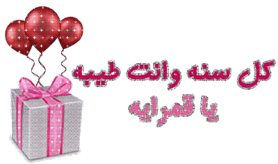عيد ميلاد سعيد - Animovaný GIF zadarmo