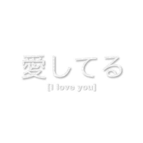 i <3 you in japanese - png ฟรี
