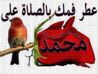 عطر فمك بالصلاة علي محمد - ücretsiz png