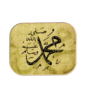حضرت محمد صلی الله - Бесплатни анимирани ГИФ