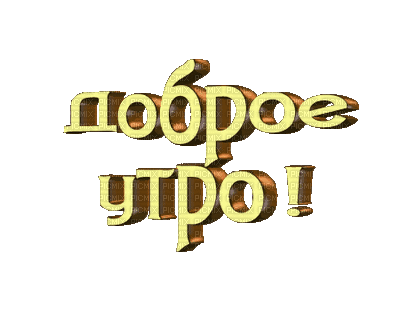 dobre utro - Бесплатный анимированный гифка