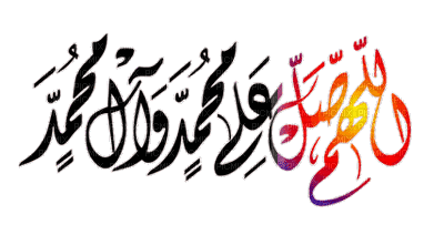 اللهم صل علي محمدوعلي أل محمد - Ücretsiz animasyonlu GIF