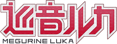 Luka Megurine - Vocaloid - 無料png