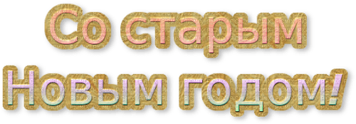 Со старым н/г! by  nataliplus - gratis png