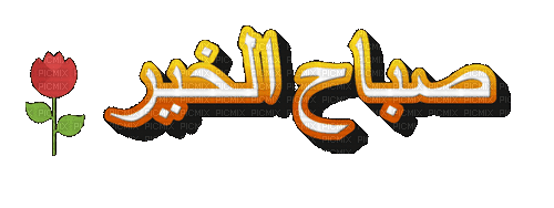 صباح الخير - Zdarma animovaný GIF