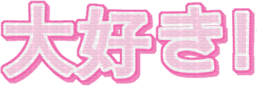 ✶ Japanese Text {by Merishy} ✶ - PNG gratuit