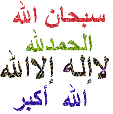 سبحا ن الله - Безплатен анимиран GIF