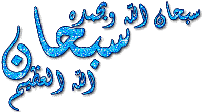 سبحان الله - Animovaný GIF zadarmo