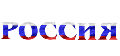 Россия ❣️ Russia - png gratis