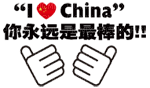 i love china - ücretsiz png