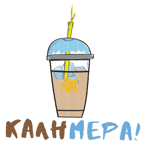 Kalimera Good Morning Greek Text - Bogusia - Безплатен анимиран GIF