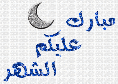 Ramadan Kareem - GIF animado grátis