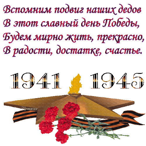 Victory Day - Бесплатни анимирани ГИФ