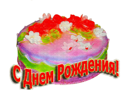 торт - Ingyenes animált GIF