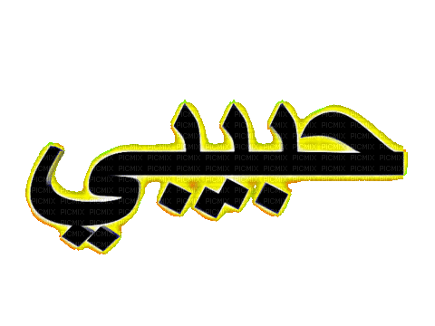 Habibi Text - Bogusia - Darmowy animowany GIF