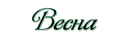 весна text by nataliplus - zdarma png
