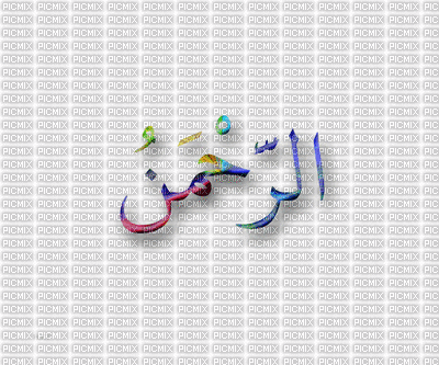 أسماء الله الحسنى - Бесплатный анимированный гифка