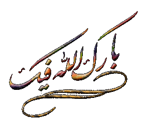 بارك الله فيك - Ücretsiz animasyonlu GIF