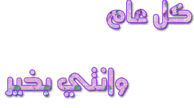 عيد ميلاد سعيد - Бесплатный анимированный гифка