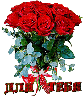 букет роз для тебя - Бесплатни анимирани ГИФ