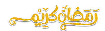ramadan kareem - PNG gratuit