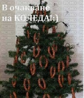 Коледа - Free PNG