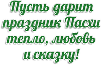 Y.A.M._Easter text - gratis png