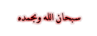 سبحان الله وبحمده - Free animated GIF