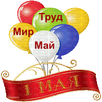 from May 1st - Бесплатни анимирани ГИФ