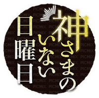 ♥Kamisama no inai nichiyoubi logo♥ - PNG gratuit