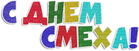 Y.A.M._Happy Laughter Day text - ilmainen png